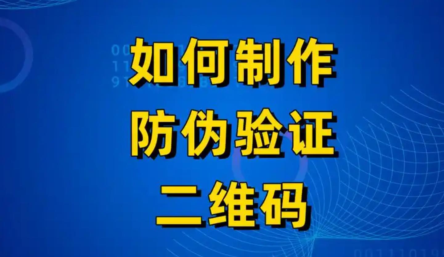 定制防偽標簽有哪些步驟?印刷防偽標簽如何防偽?
